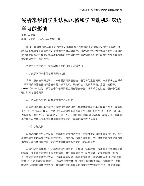 浅析来华留学生认知风格和学习动机对汉语学习的影响