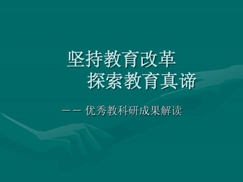 坚持教育改革探索教育真谛