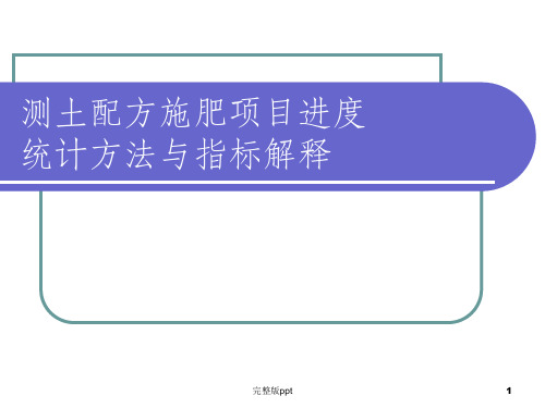 【课件】测土配方施肥项目进度统计方法与指标解释