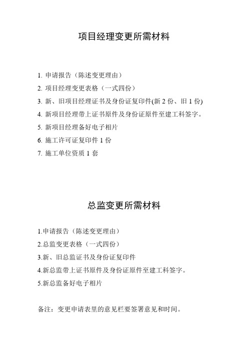 项目经理或总监变更所需材料