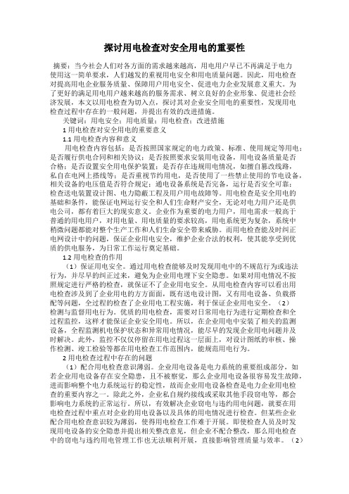 探讨用电检查对安全用电的重要性