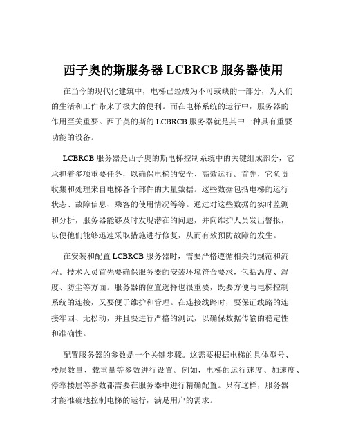 西子奥的斯服务器LCBRCB服务器使用