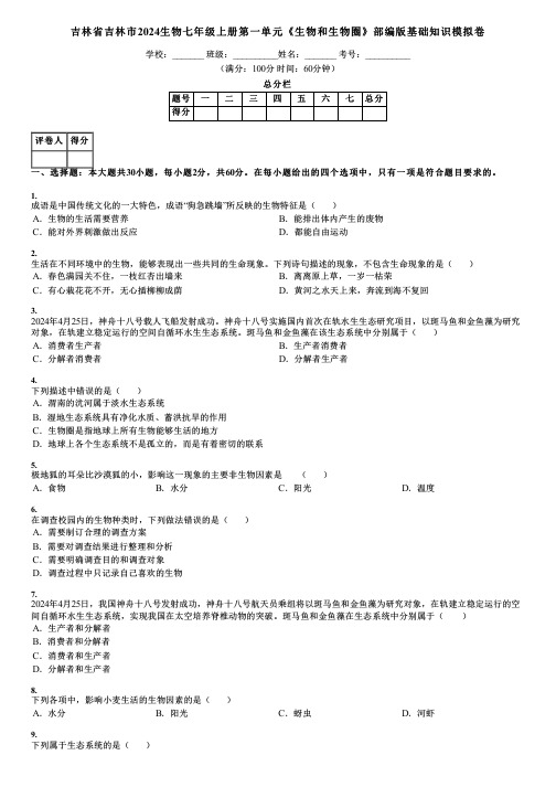 吉林省吉林市2024生物七年级上册第一单元《生物和生物圈》部编版基础知识模拟卷