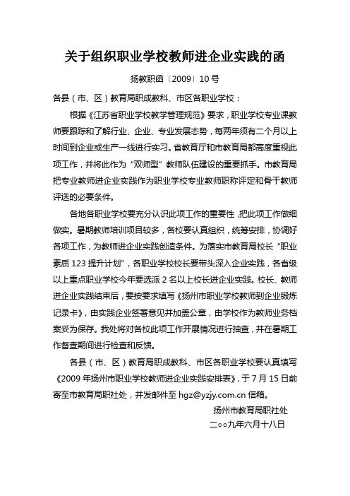 关于组织职业学校教师进企业实践的函