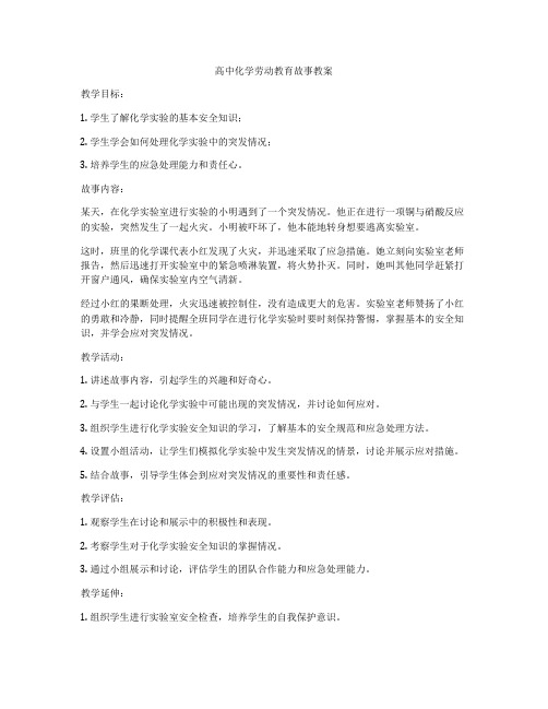 高中化学劳动教育故事教案