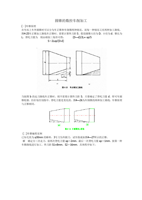 圆锥的数控车削加工