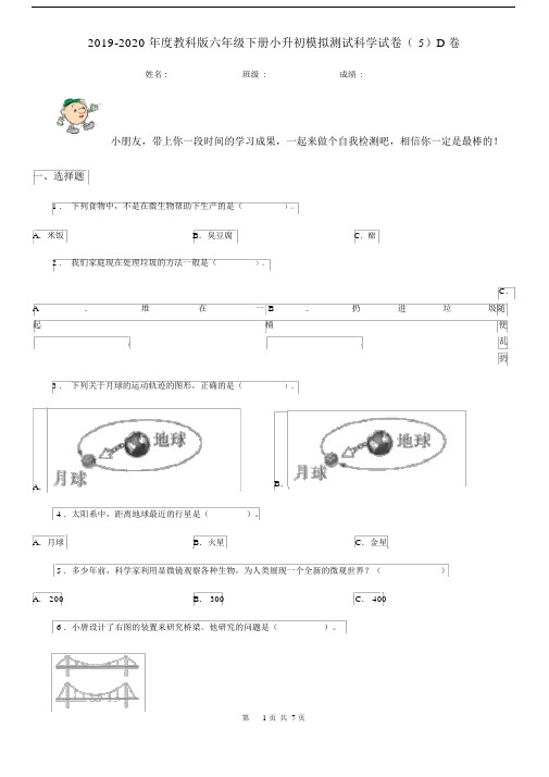 2019-2020年度教科版六年级下册小升初模拟测试科学试卷(5)D卷.docx