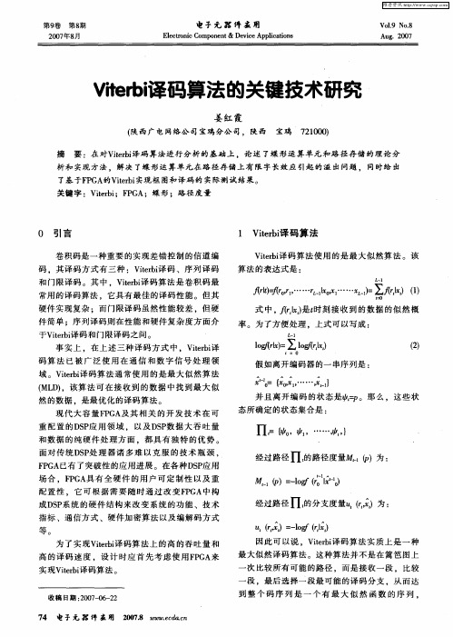 Viterbi译码算法的关键技术研究