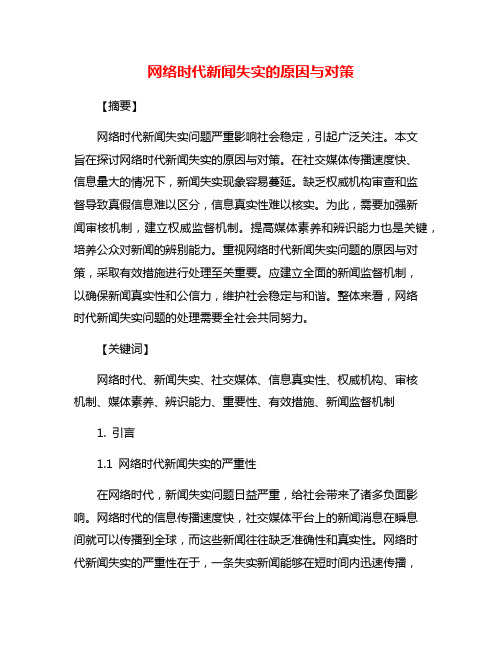 网络时代新闻失实的原因与对策