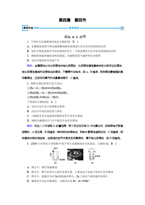 人教版化学选修4同步练习：第4章 第4节 金属的电化学腐蚀与防护 Word版含解析