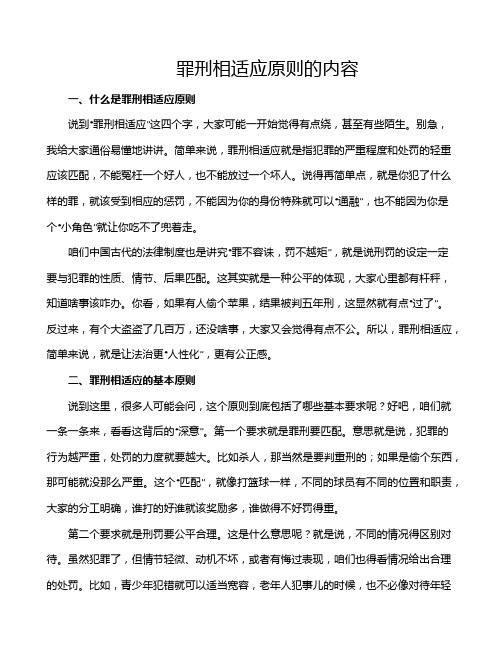 罪刑相适应原则的内容