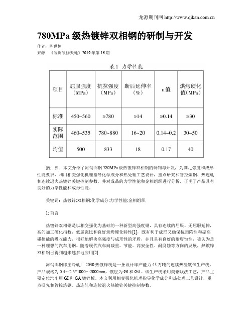 780MPa级热镀锌双相钢的研制与开发