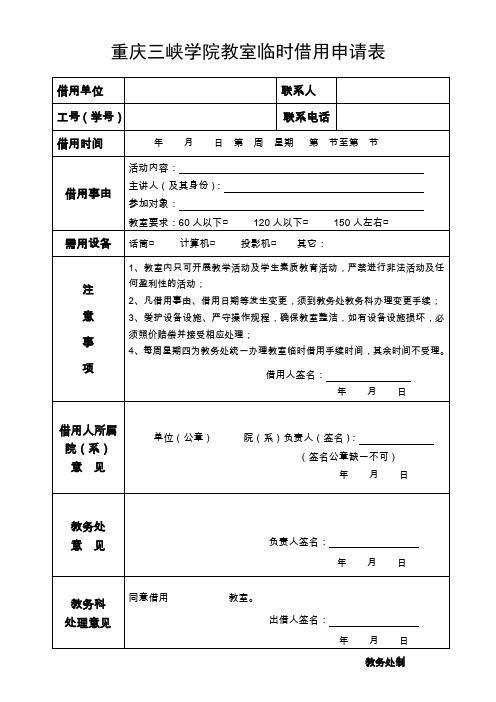 重庆三峡学院教室临时借用申请表