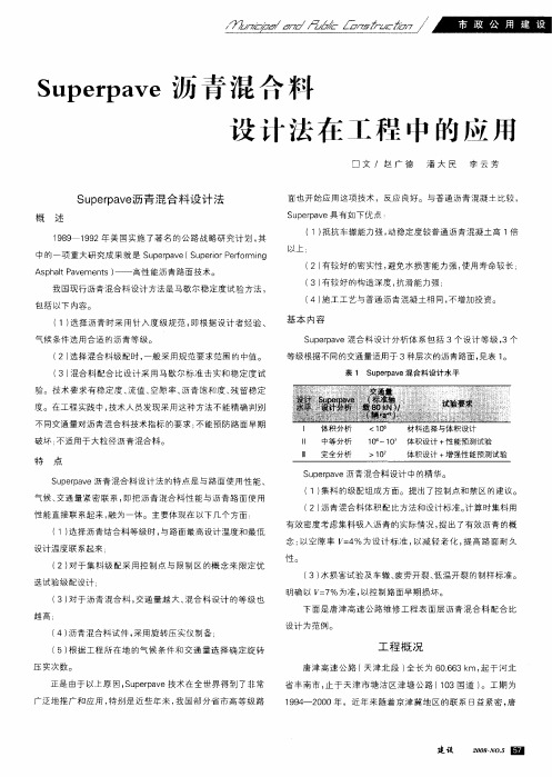 Superpave沥青混合料设计法在工程中的应用