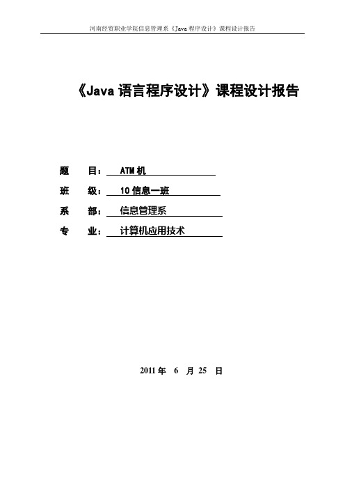 学位论文-—atm机《java语言程序设计》课程设计报告