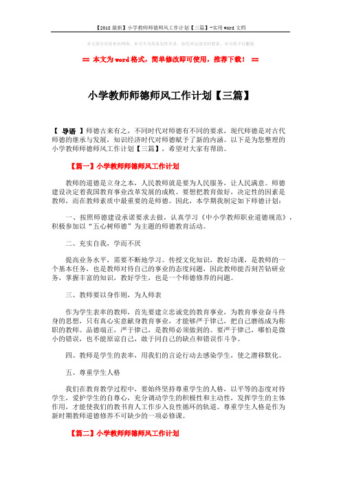 【2018最新】小学教师师德师风工作计划【三篇】-实用word文档 (3页)