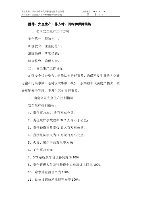 3.关于印发本公司安全生产工作方针、目标-和保障措施的通知