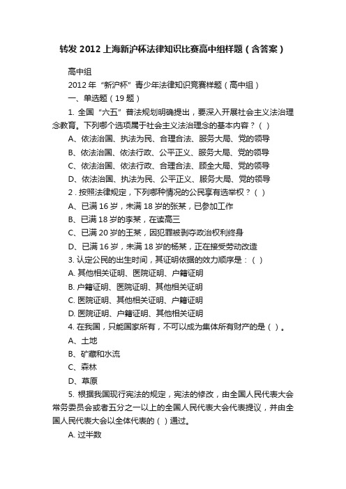 转发2012上海新沪杯法律知识比赛高中组样题（含答案）