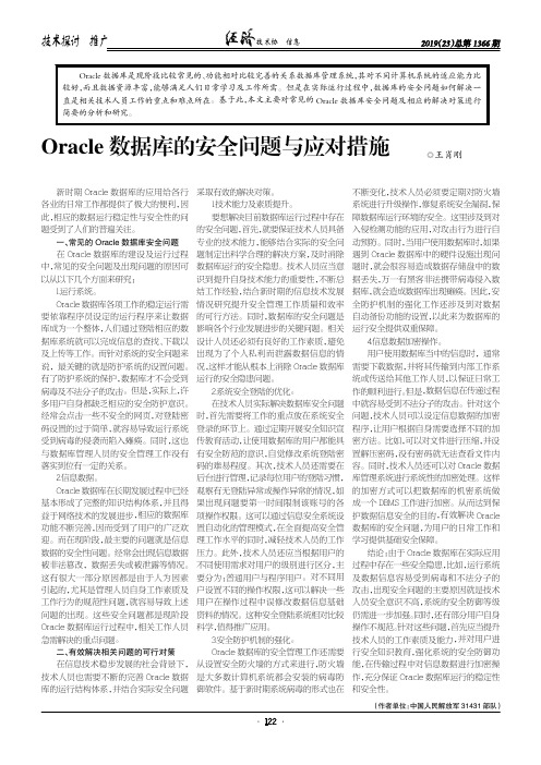 Oracle数据库的安全问题与应对措施