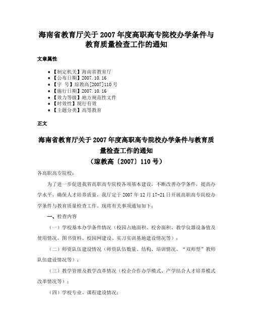 海南省教育厅关于2007年度高职高专院校办学条件与教育质量检查工作的通知