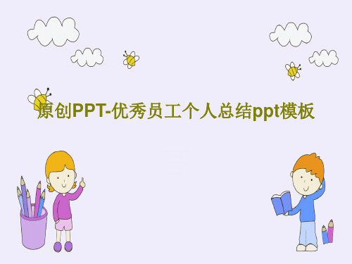 原创PPT-优秀员工个人总结ppt模板共29页文档