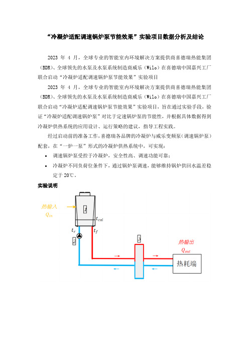 “冷凝炉适配调速锅炉泵节能效果”实验项目数据分析及结论