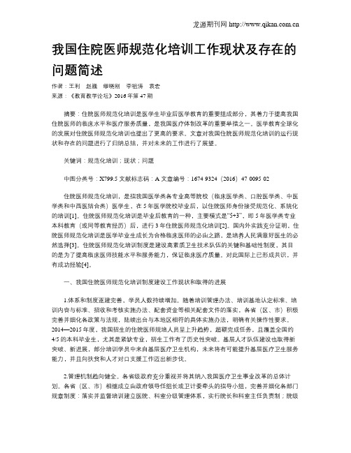 我国住院医师规范化培训工作现状及存在的问题简述