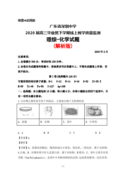 2020年2月广东省深圳中学2020届高三毕业班线上教学质量监测理综化学试题(解析版)