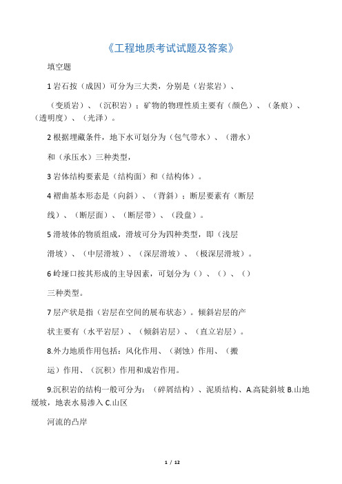 工程地质第二版考试试题