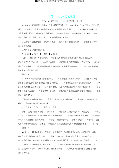 2020年高考政治二轮复习考前冲刺专练一判断类选择题练习