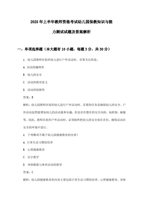 幼儿园教师资格考试保教知识与能力2025年上半年测试试题及答案解析