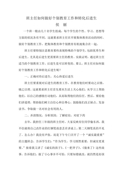 班主任如何做好个别教育工作和转化后进生