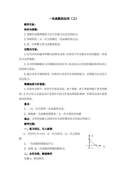 《一次函数的应用(3)》参考教案