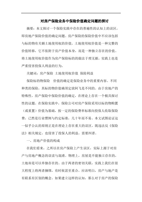 对房产保险业务中保险价值确定问题的探讨