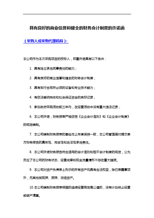 具有良好的商业信誉和健全的财务会计制度