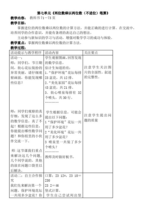 青岛版五四制数学三上 7.2两位数乘两位数(不进位)的笔算 教案