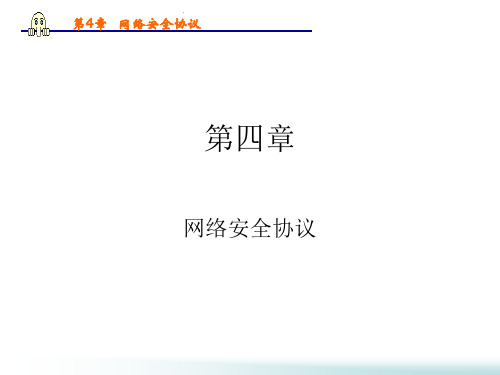 网络安全协议(PPT 82页)