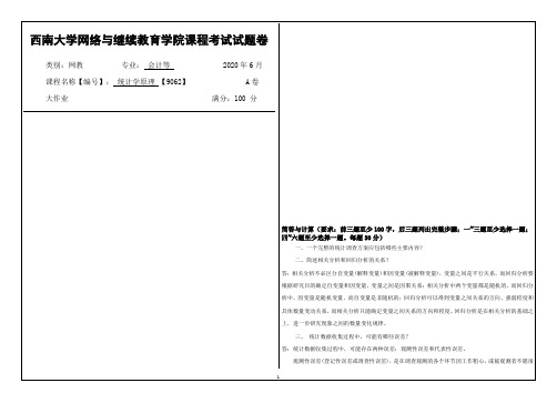 西南大学2020年春季统计学原理 【9062】课程考试大作业参考答案