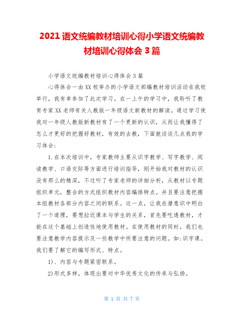 2021语文统编教材培训心得小学语文统编教材培训心得体会3篇