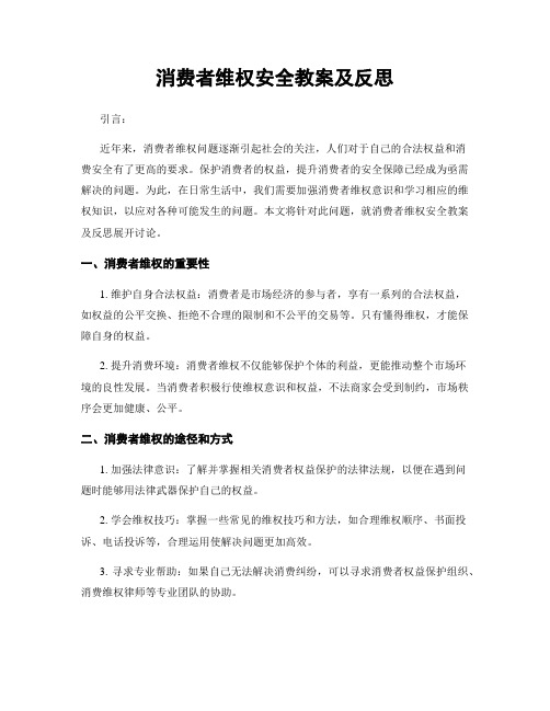 消费者维权安全教案及反思