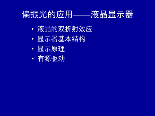 偏振光的应用-液晶显示器