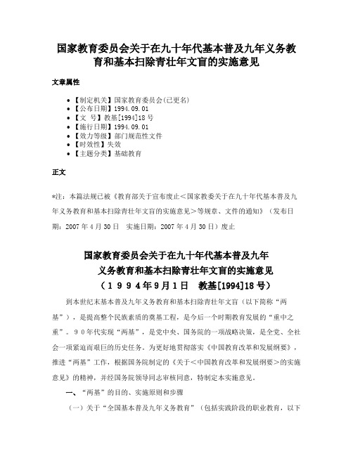 国家教育委员会关于在九十年代基本普及九年义务教育和基本扫除青壮年文盲的实施意见