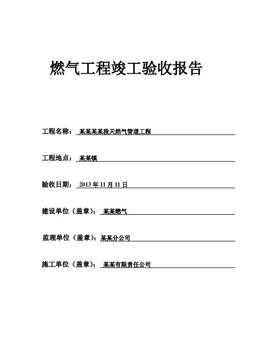 燃气工程竣工验收资料报告材料