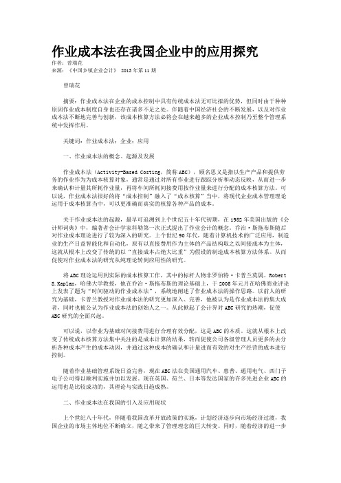 作业成本法在我国企业中的应用探究    