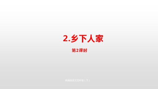 第单元第2课《乡下人家》课时2 (共23张PPT)(完美版课件)