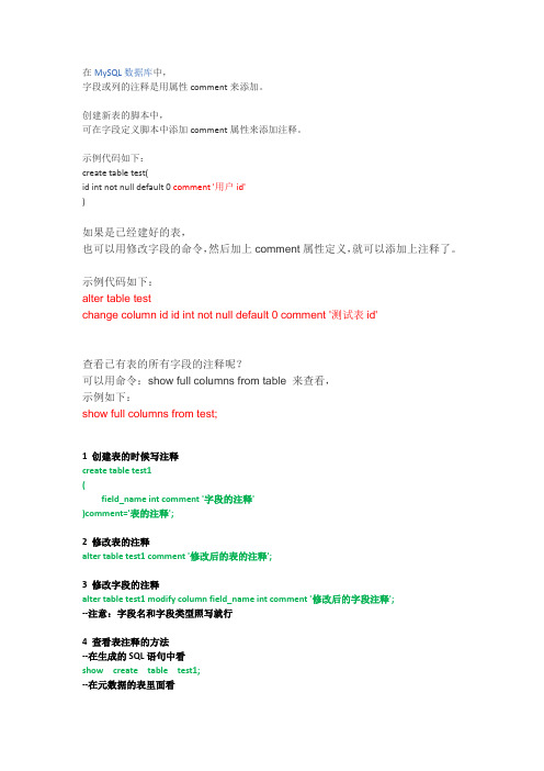 MySQL 添加注释(comment)