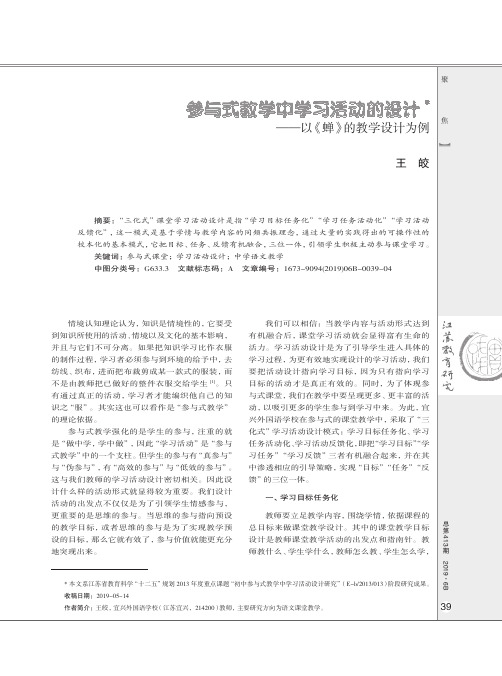 参与式教学中学习活动的设计——以《蝉》的教学设计为例