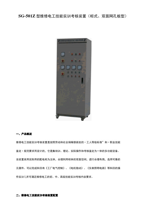 SG-501Z型维修电工技能实训考核装置(柜式、双面网孔板型)