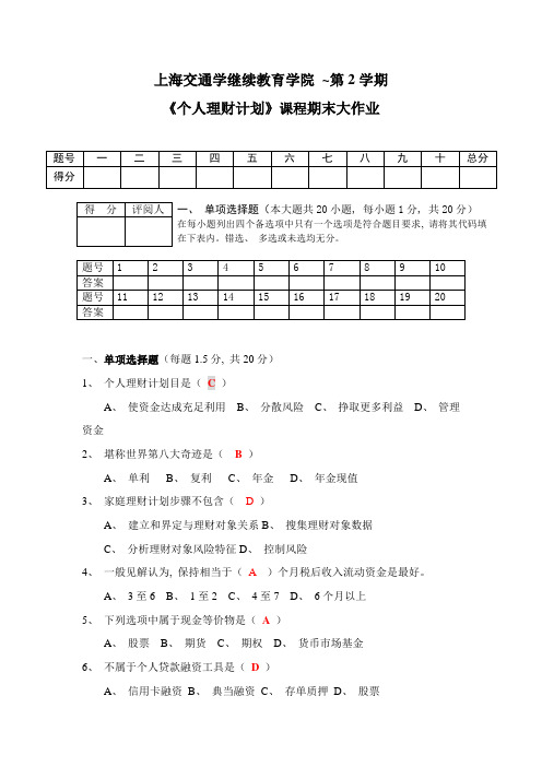 《个人理财规划》课程期末大作业