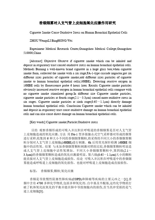 香烟烟雾对人支气管上皮细胞氧化应激作用研究